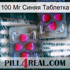 100 Мг Синяя Таблетка 15